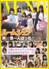 ルームシェアしたら男は僕一人ぼっちだった･･･。