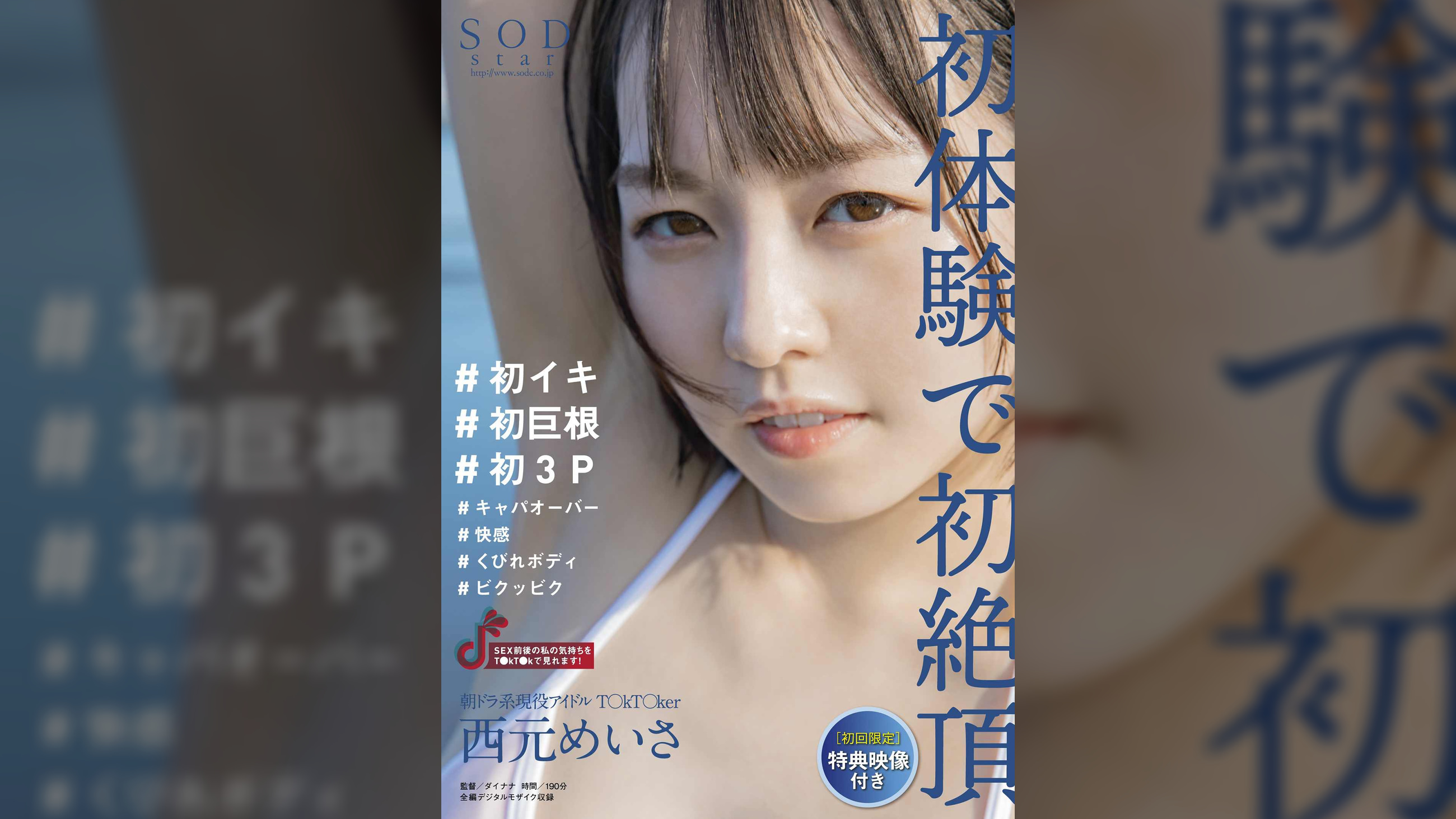 【配信限定特典映像付き】朝ドラ系現役アイドルT〇kT〇ker　西元めいさ　初体験で初絶頂　＃初イキ　＃初巨根　＃初３P　＃キャパオーバー　＃快感　＃くびれボディ　＃ビクッビク