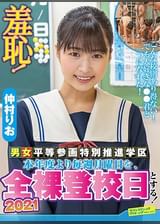 羞恥！全裸登校日2021年～仲村りお編～