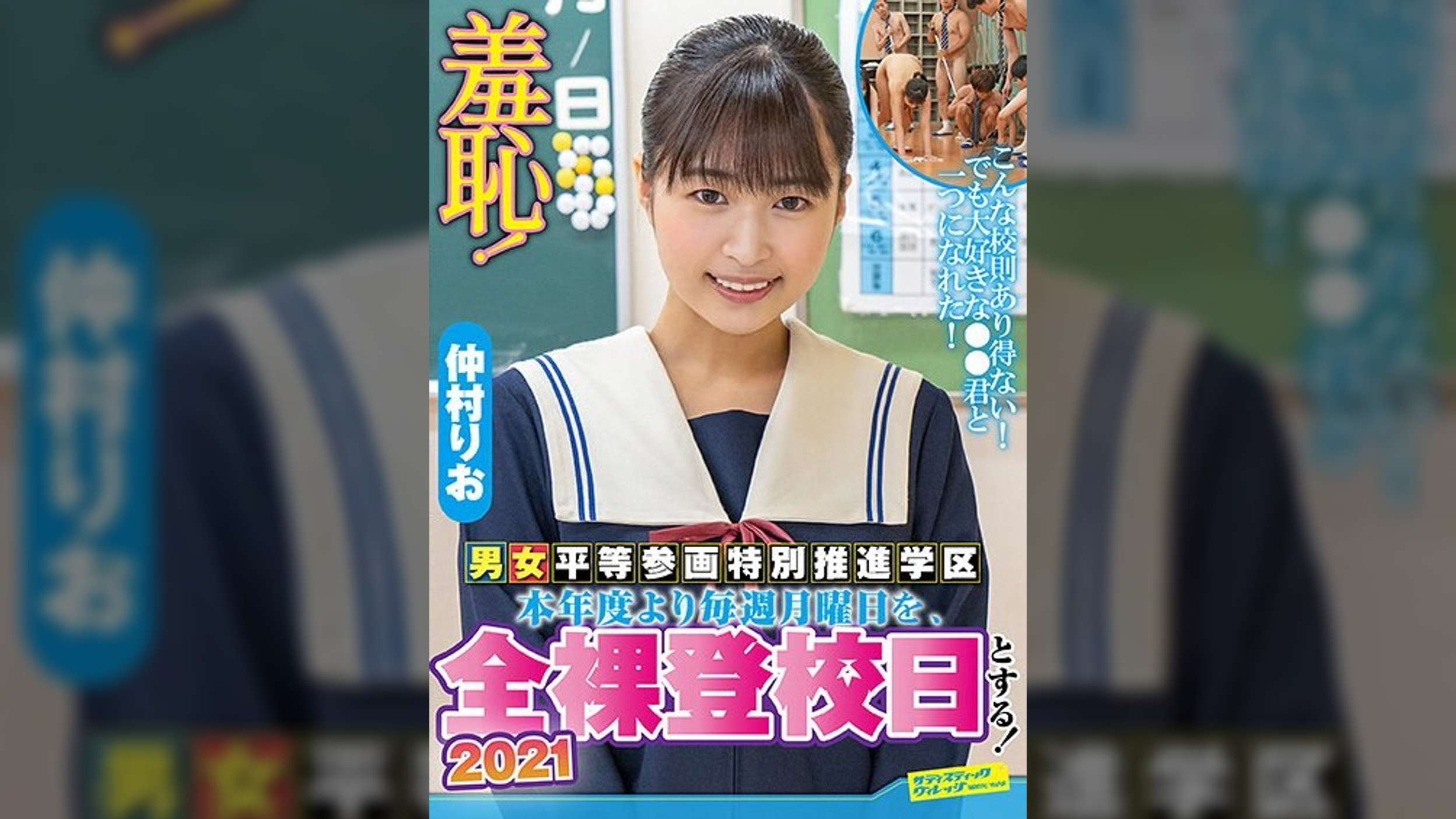 羞恥!全裸登校日2021年~仲村りお編~