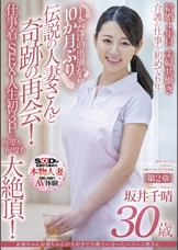 お爺ちゃんお婆ちゃんが大好きで介護士になったニコニコ奥さん　坂井千晴　30歳　第2章　1本だけの出演から10カ月ぶり伝説の人妻さんと奇跡の再会！仕事着でSEX・人生初３Pで何度も何度も大絶頂！