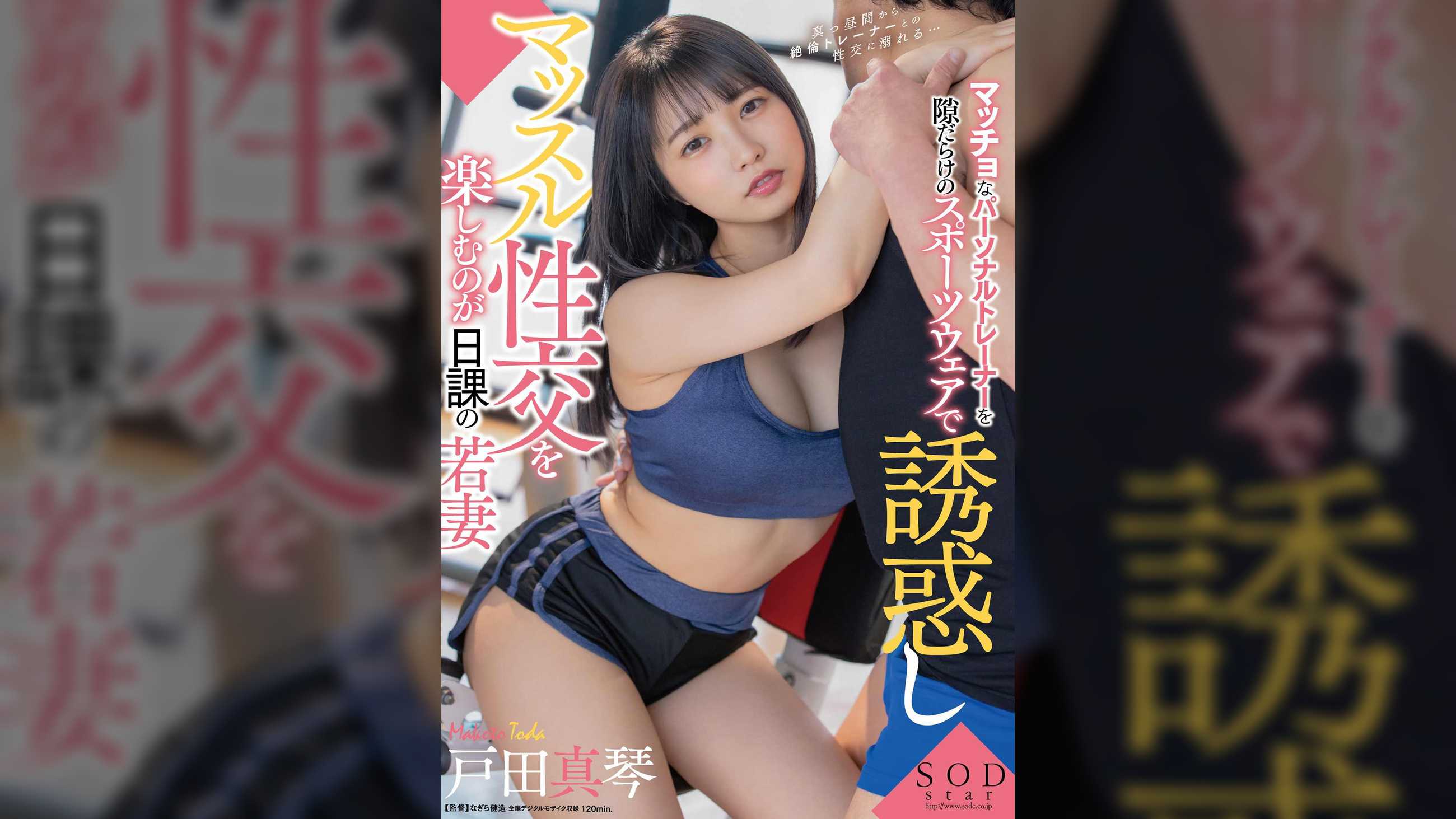 マッチョなパーソナルトレーナーを隙だらけのスポーツウェアで誘惑しマッスル性交を楽しむのが日課の若妻　戸田真琴