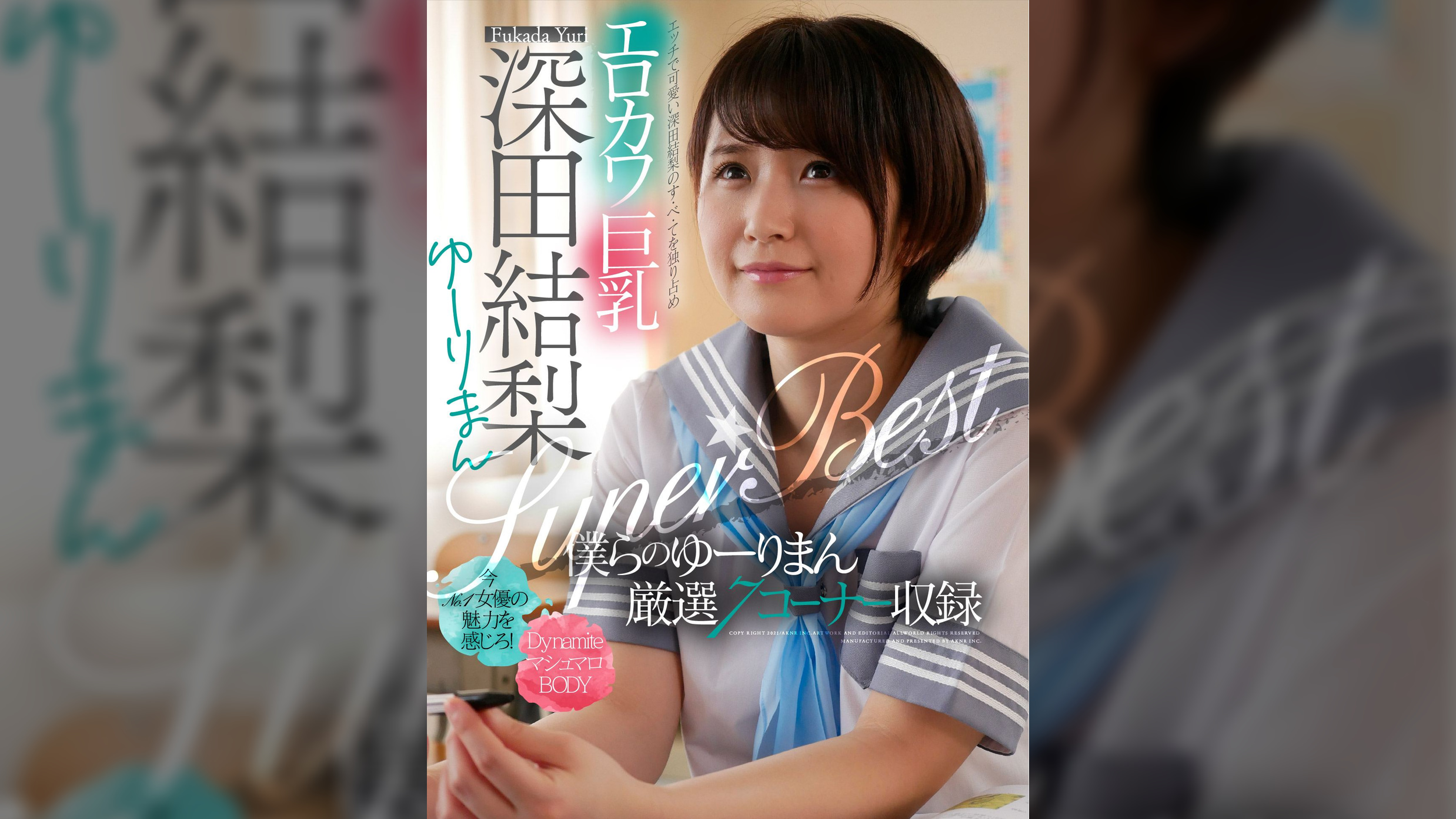エロカワ巨乳　深田結梨　ゆーりまんSUPER★BEST