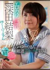 エロカワ巨乳　深田結梨　ゆーりまんSUPER★BEST