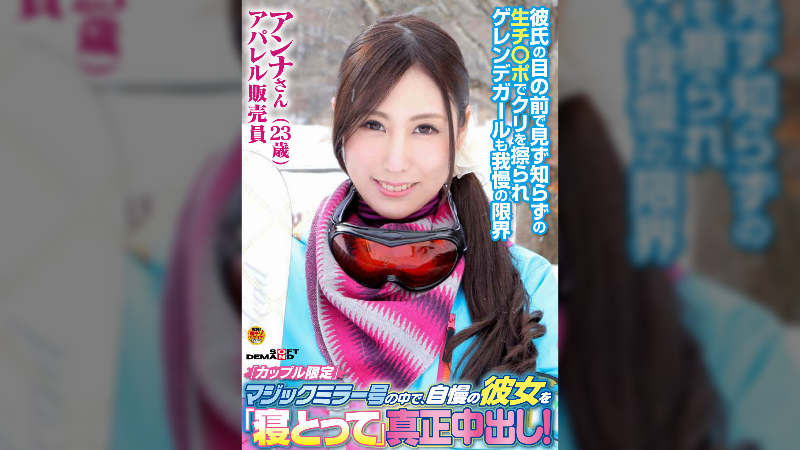 「カップル限定」マジックミラー号の中で、自慢の彼女を「寝とって」真正中出し！アンナさん（23）アパレル販売員
