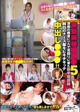 夜勤病棟●●●5深夜の病室に一人で見回りに来た新米看護師純白のナース服をヒキチギッテ中出し●●●!!