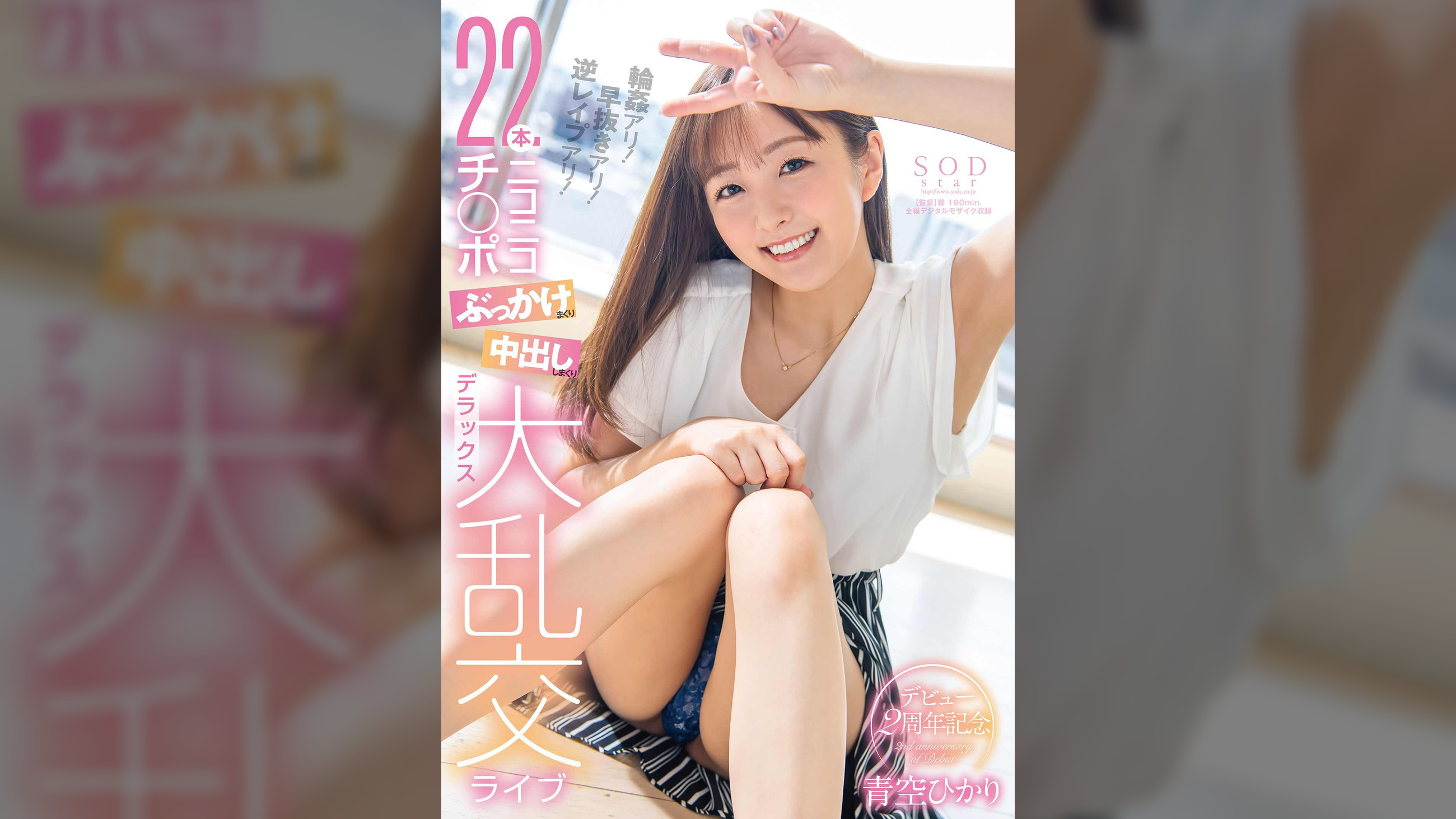 青空ひかりデビュー２周年記念　輪●アリ！早抜きアリ！逆●●●アリ！２２本ニコニコチ〇ポぶっかけまくり中出ししまくりデラックス大乱交ライブ