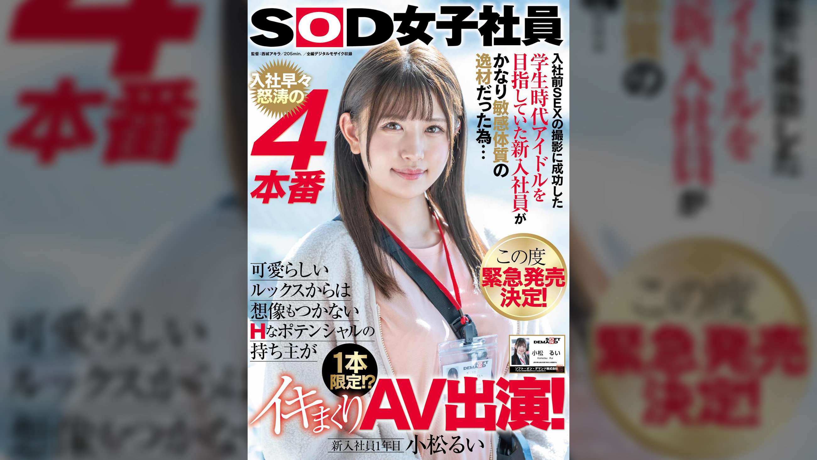 入社前SEXの撮影に成功した学生時代アイドルを目指していた新入社員がかなり敏感体質の逸材だった為… この度緊急発売決定！ 入社早々怒涛の4本番 可愛らしいルックスからは想像もつかないHなポテンシャルの持ち主が 1本限定!?イキまくりAV出演！　新入社員1年目 小松るい