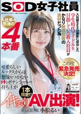 入社前SEXの撮影に成功した学生時代アイドルを目指していた新入社員がかなり敏感体質の逸材だった為… この度緊急発売決定！ 入社早々怒涛の4本番 可愛らしいルックスからは想像もつかないHなポテンシャルの持ち主が 1本限定!?イキまくりAV出演！　新入社員1年目 小松るい