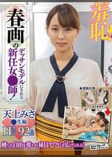 羞恥!春画のデッサンモデルにされる新任女●師! 天上みさ
