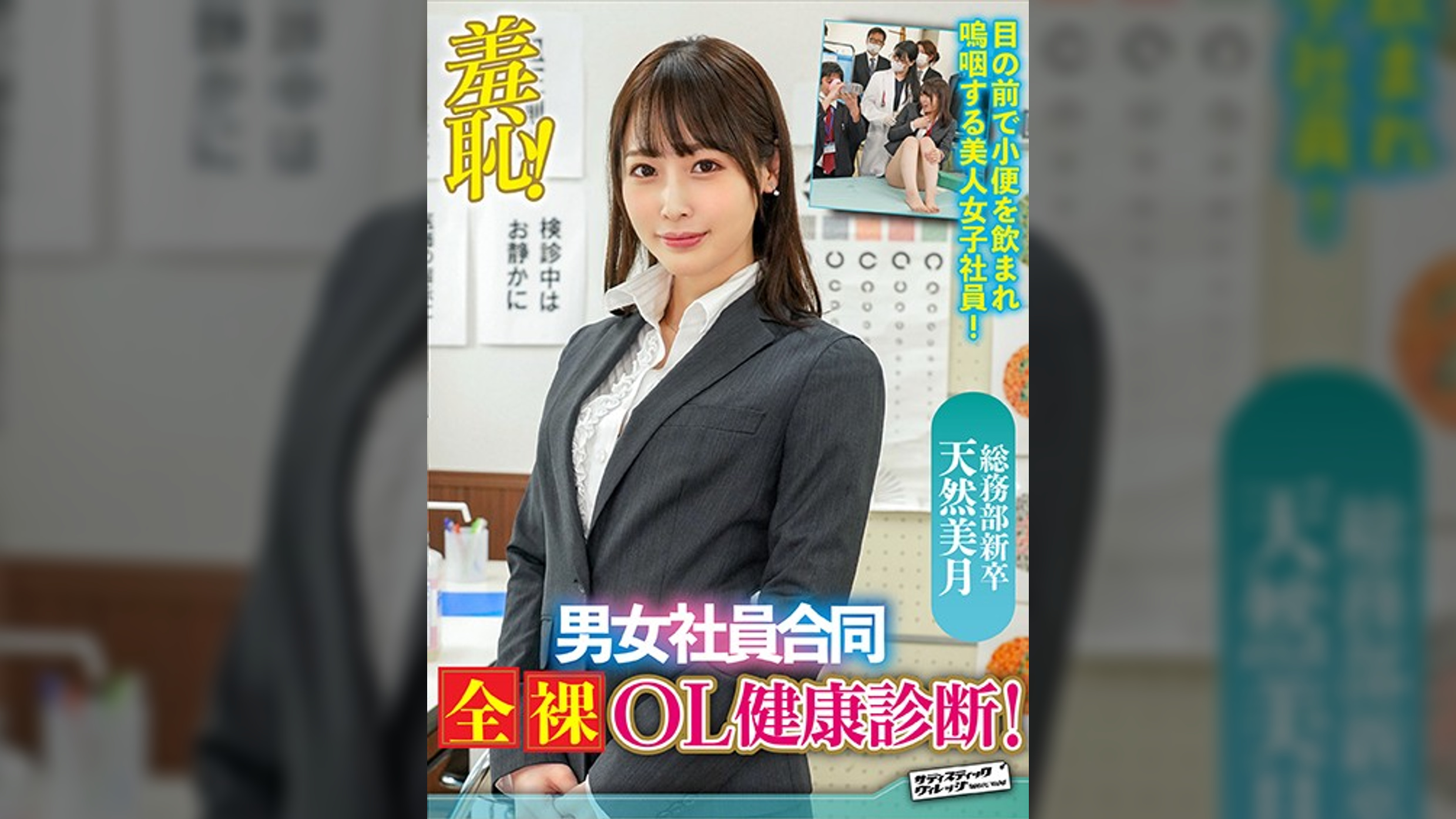羞恥！男女社員合同全裸OL健康診断～天然美月編～