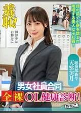 羞恥！男女社員合同全裸OL健康診断～天然美月編～