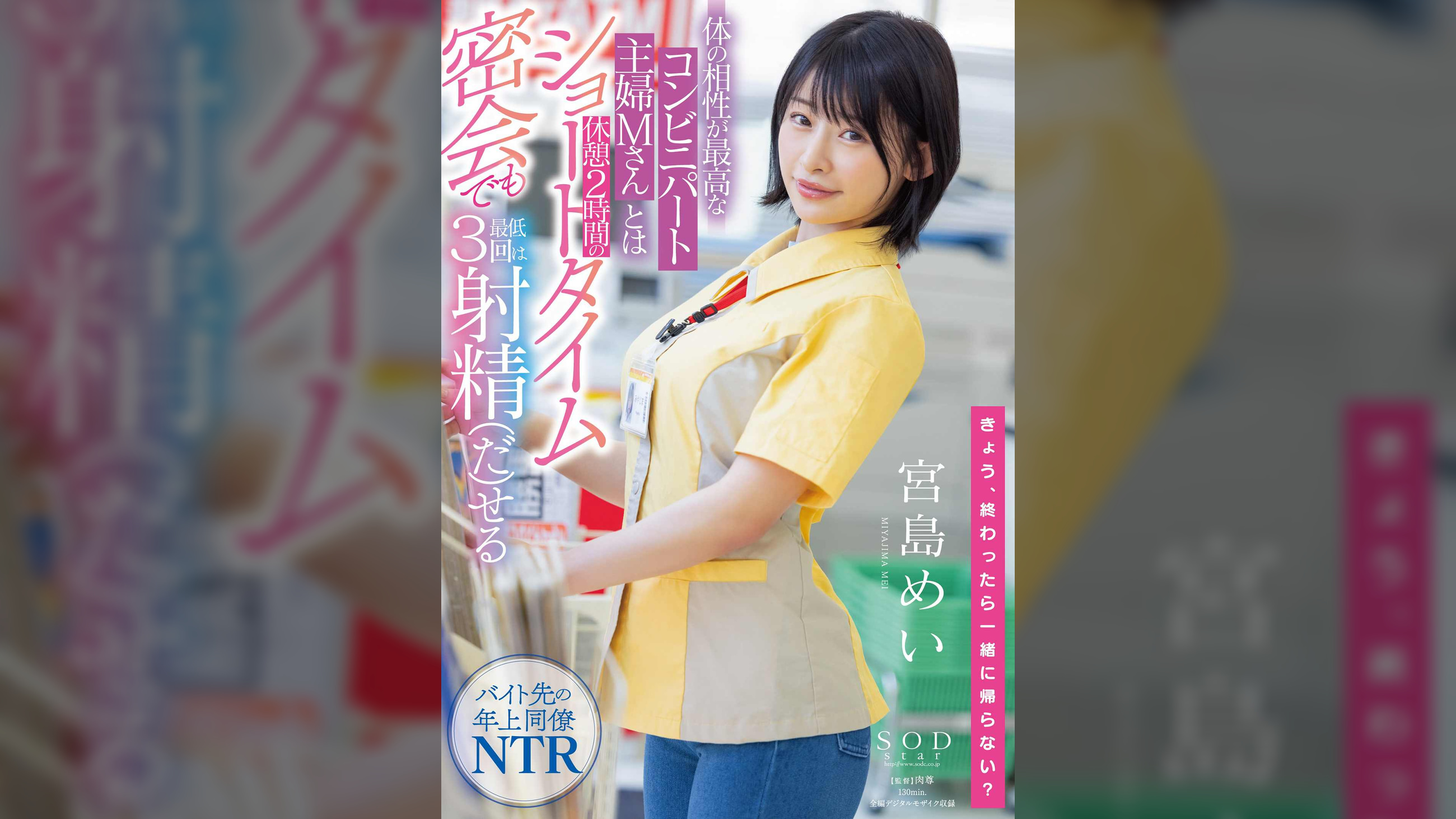 体の相性が最高なコンビニパート主婦Mさんとは休憩2時間のショートタイム密会でも最低3回は射精(だ)せる 宮島めい