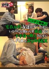 ニンゲン観察　宅呑み中、友達がすぐそばにいるのにも関わらず暴走する下半身を抑えきれずにハメるスリルSEX
