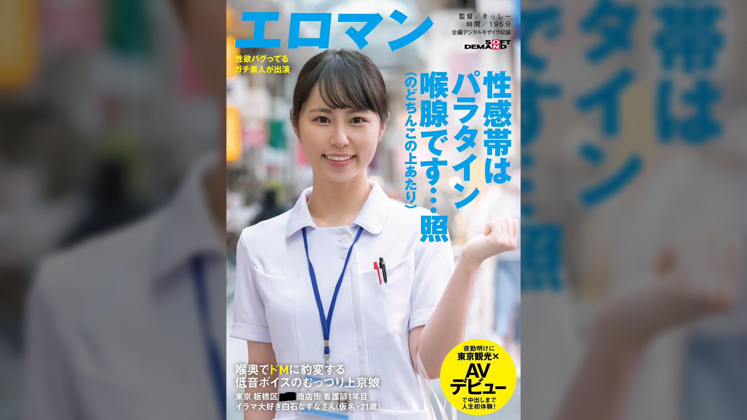 喉奥でドMに豹変する　低音ボイスのむっつり上京娘　東京 板橋区 ■■商店街 看護師1年目 イラマ大好き白石なずなさん(仮名・21歳)夜勤明けに東京観光×AVデビューで中出しまで人生初体験！