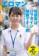 喉奥でドMに豹変する　低音ボイスのむっつり上京娘　東京 板橋区 ■■商店街 看護師1年目 イラマ大好き白石なずなさん(仮名・21歳)夜勤明けに東京観光×AVデビューで中出しまで人生初体験！