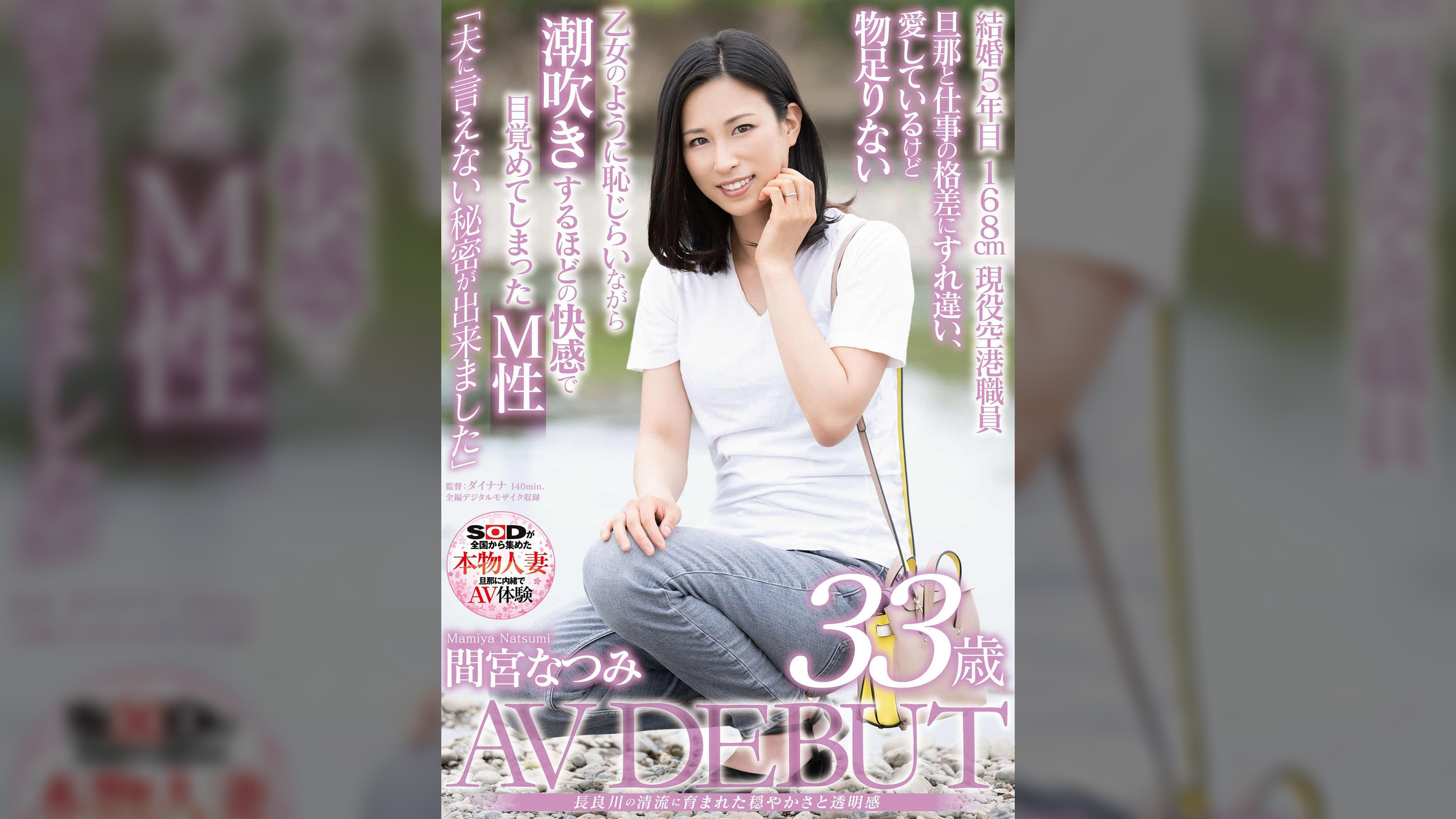 長良川の清流に育まれた穏やかさと透明感　間宮なつみ 33歳　AV DEBUT