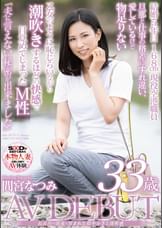 長良川の清流に育まれた穏やかさと透明感　間宮なつみ 33歳　AV DEBUT