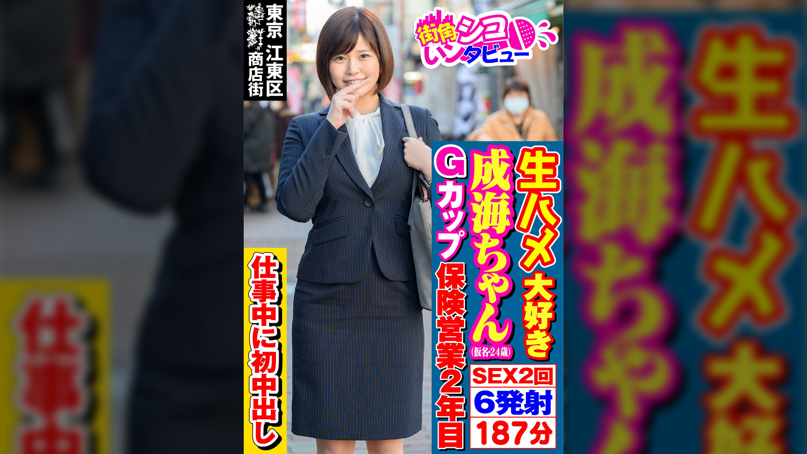 成海ちゃん（24）