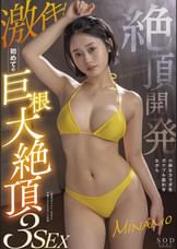 絶頂開発 小柄なカラダをガクブル震わせながら激イキ！初めての巨根大絶頂３SEX MINAMO