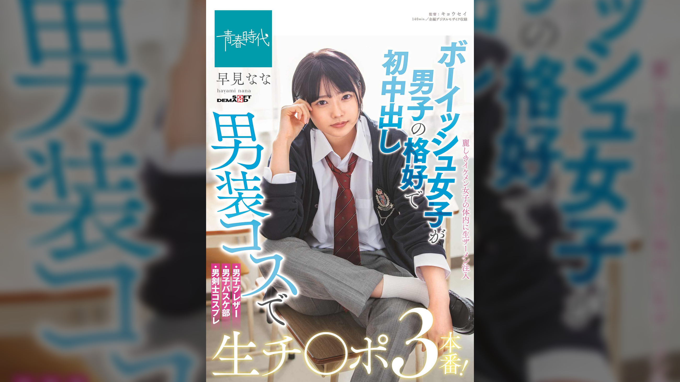 ボーイッシュ女子が男子の格好で初中出し 男装コスで生チ〇ポ3本番！ 早見なな