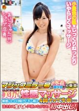 マジックミラー号に水着美少女が初乗車日焼けで火照った美尻を性感マッサージ　敏感になった日焼けビキニ娘は4回イって失禁…　流されて生ハメ/戸惑いながらも初中出し！　あいこちゃん（19）ショップ店員