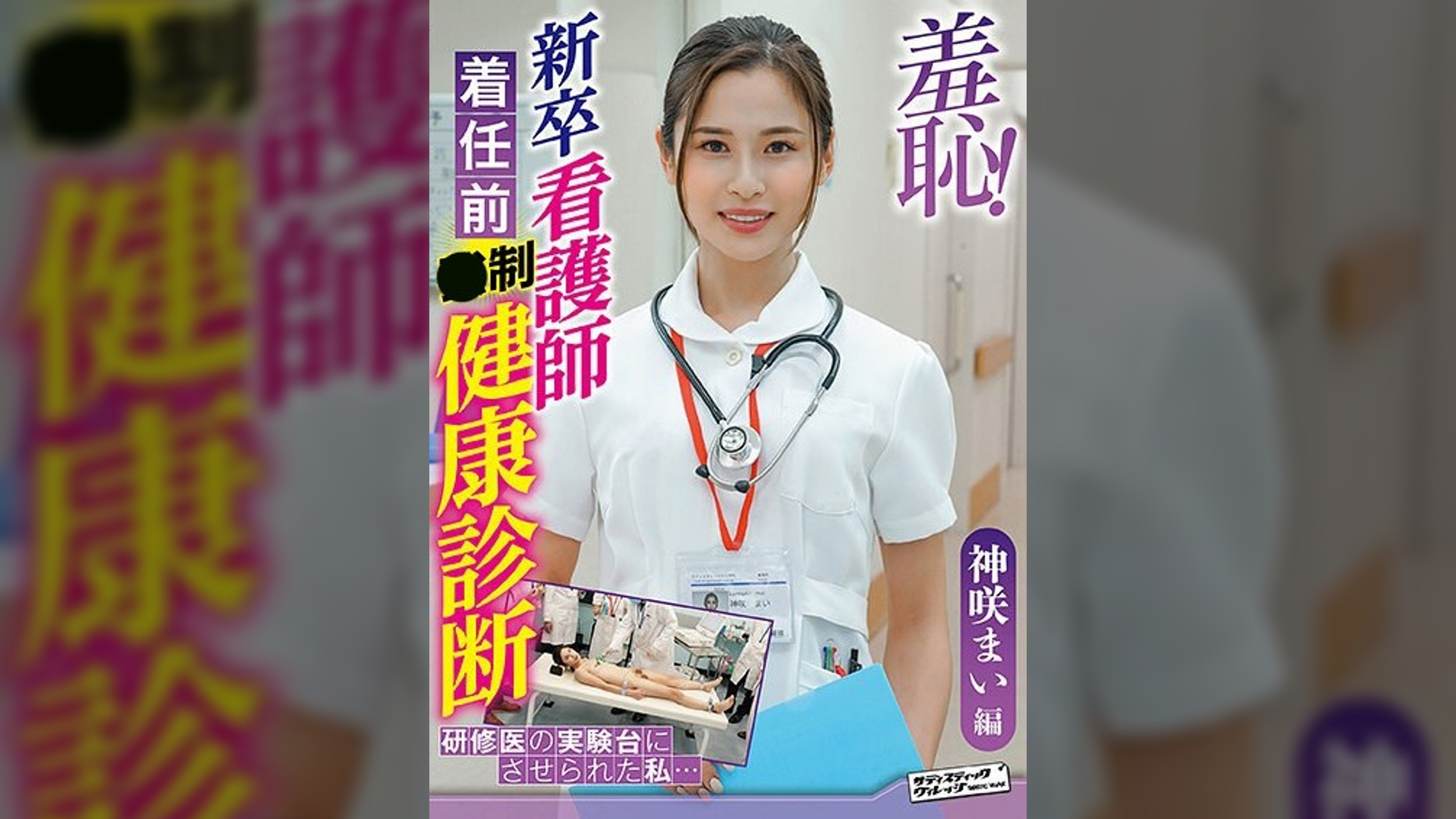 羞恥！新卒看護師着任前健康診断～神咲まい編～