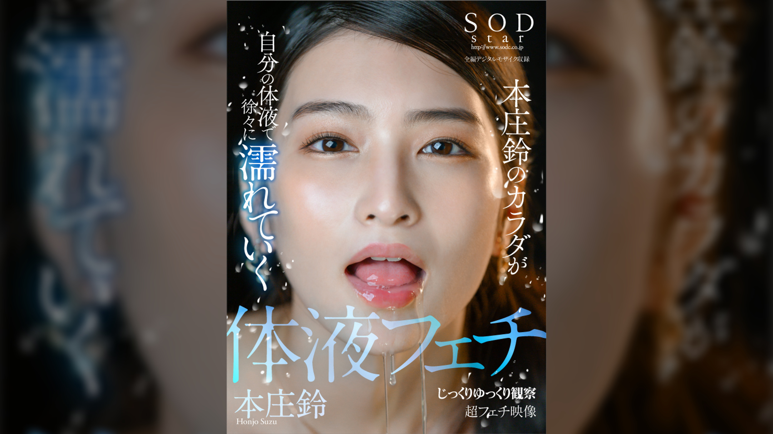 SODstar 本庄鈴のカラダが自分の体液で徐々に濡れていく じっくりゆっくり観察 超フェチ映像