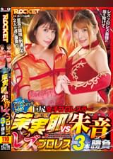巨尻女子プロレスラー茉実耶VS朱音 レズプロレス3本勝負