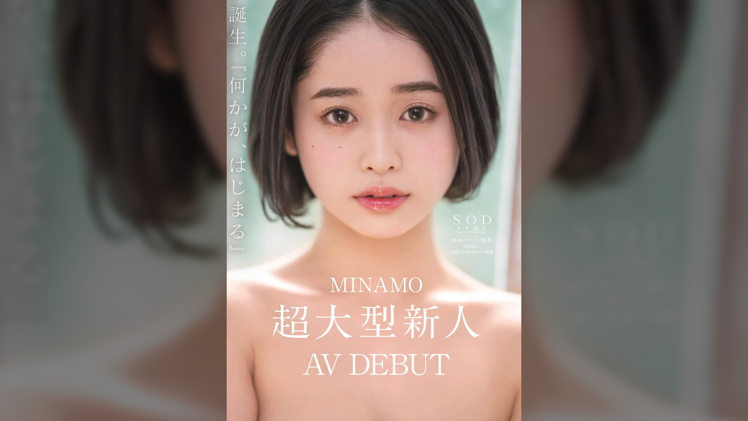MINAMO 超大型新人 AV DEBUT