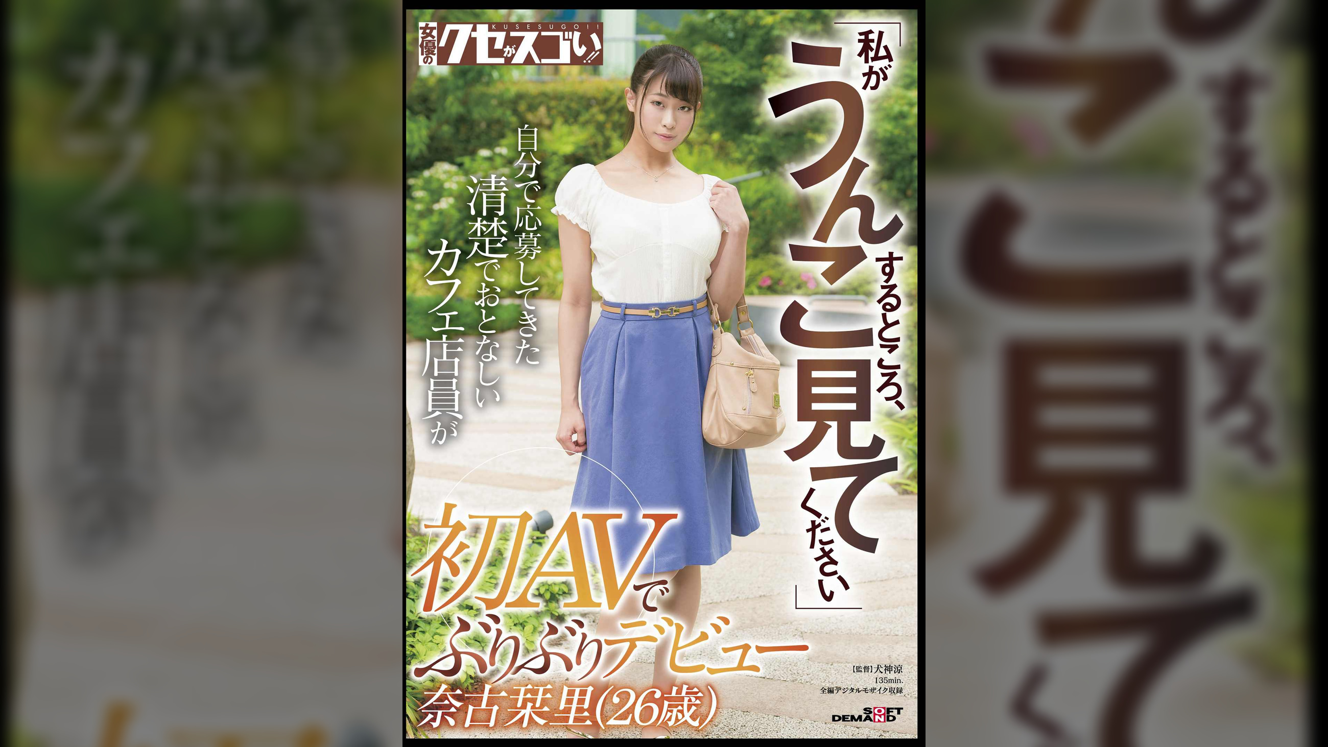 「私がうんこするところ、見てください」自分で応募してきた清楚でおとなしいカフェ店員が初AVでぶりぶりデビュー奈古栞里(26歳)