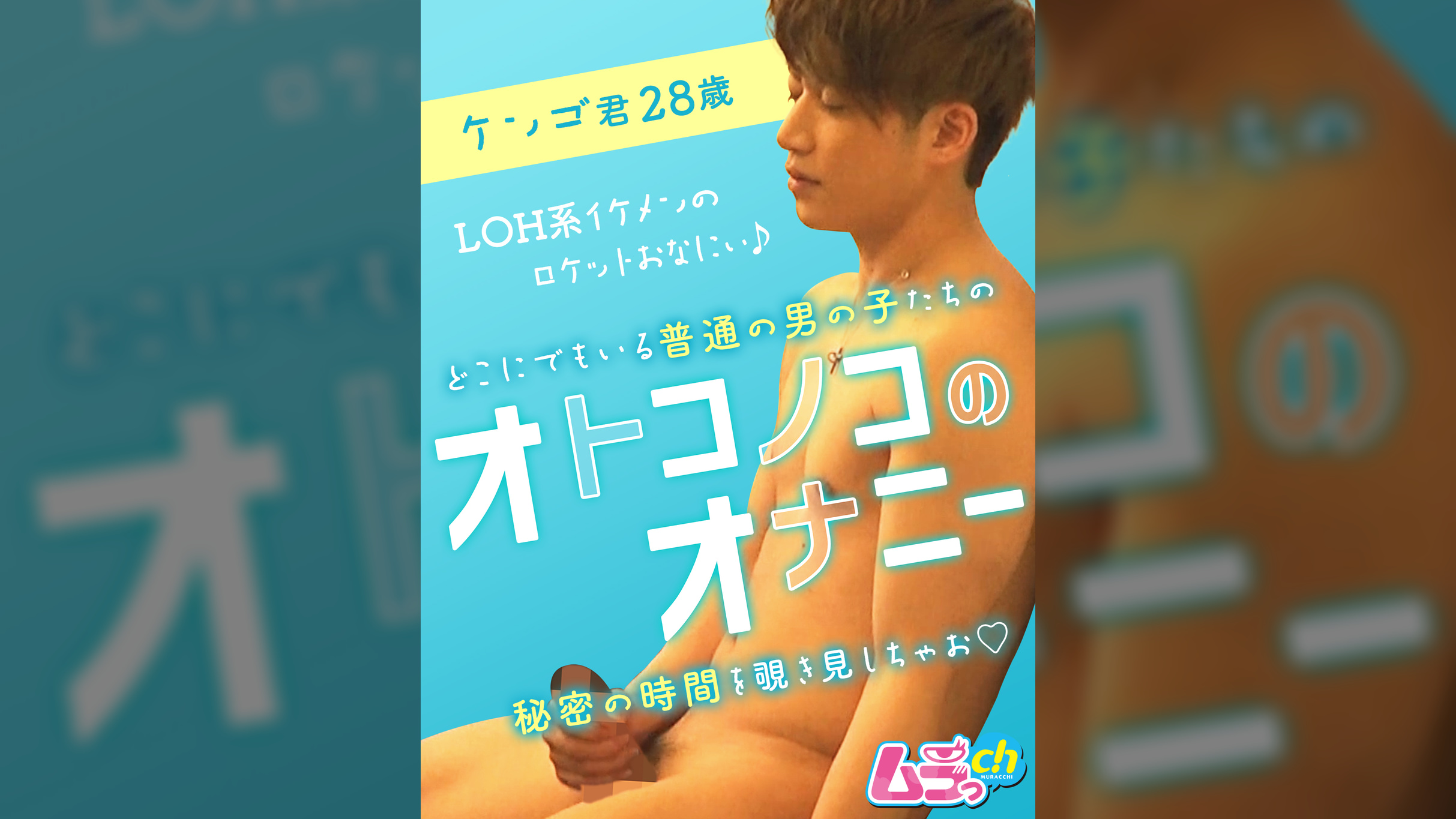 オトコノコのオナニー　ケンゴ君28歳