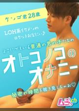 オトコノコのオナニー　ケンゴ君28歳