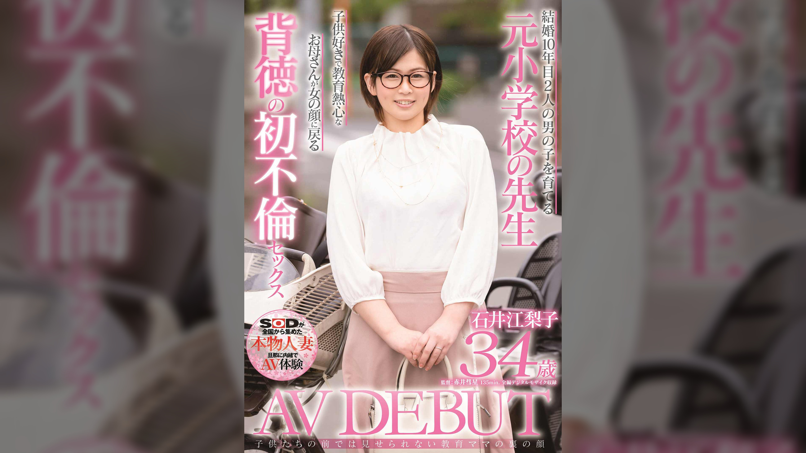 ●供たちの前では見せられない教育ママの裏の顔　石井江梨子　34歳　AV DEBUT