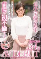 ●供たちの前では見せられない教育ママの裏の顔　石井江梨子　34歳　AV DEBUT