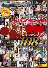 喰い放題、女バイキング！●畜●●非道●●●！スペシャル108匹！作品集