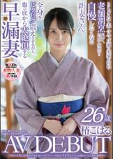 旦那の夕食と従業員のまかないとオナニーのおかずを考えて1日が終わってしまう、新婚さん　椿こはる　26歳　AV DEBUT