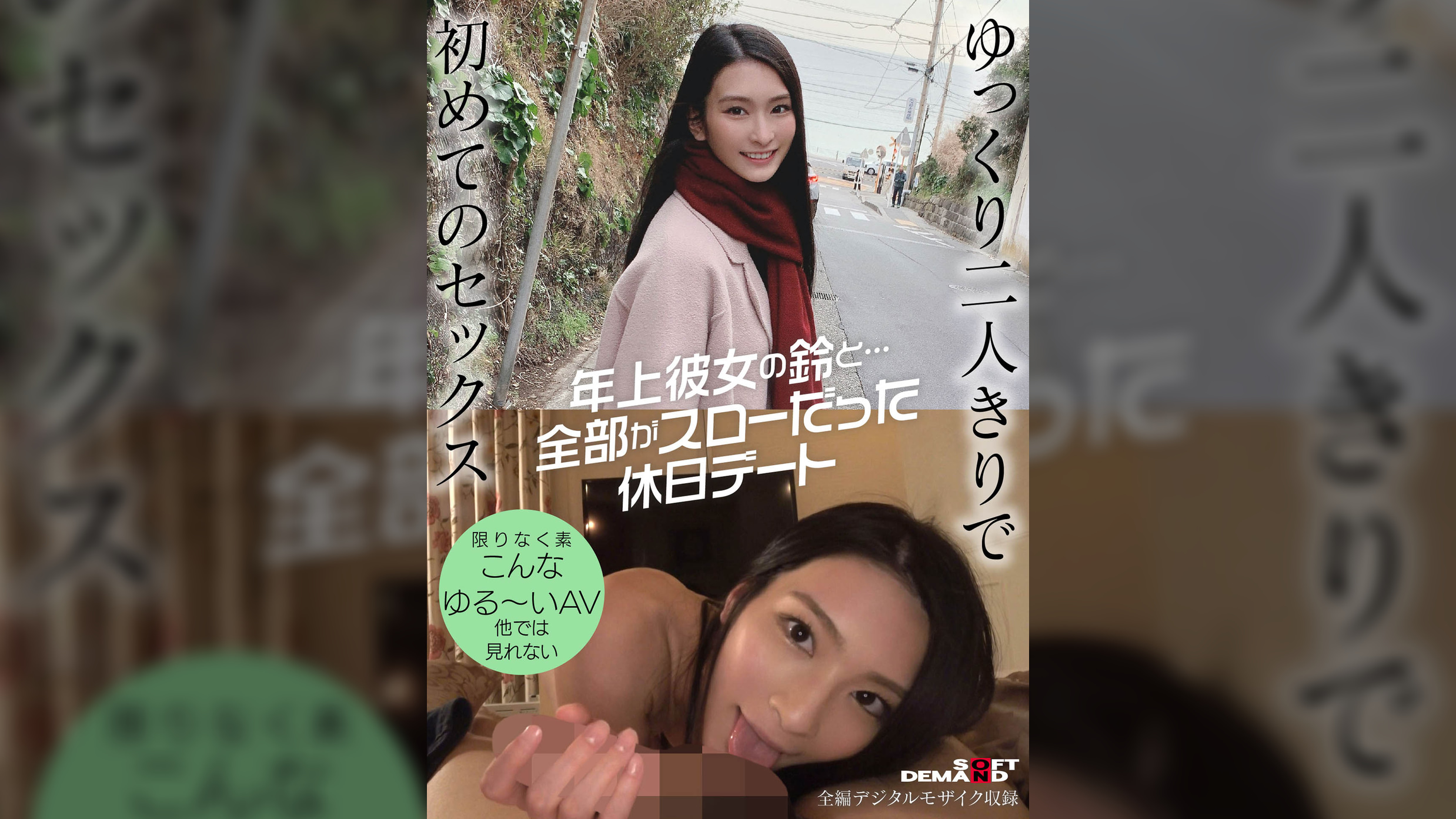 年上彼女の鈴と…全部がスローだった休日デート