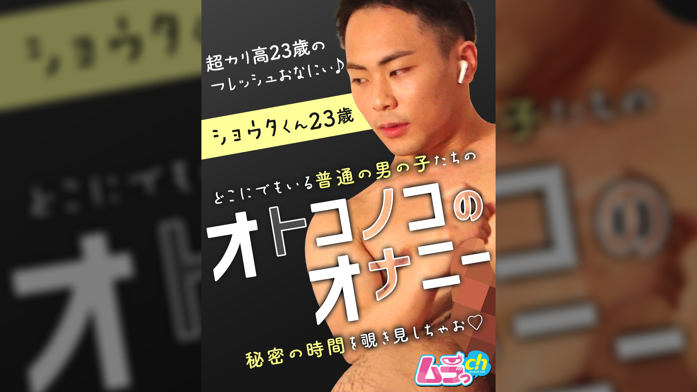 オトコノコのオナニー　ショウタくん23歳