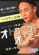 オトコノコのオナニー　ショウタくん23歳