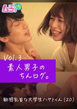 素人男子のちんログ。Vol.3　敏感乳首な大学生ハヤトくん（20）
