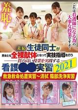 羞恥!生徒同士が男女とも全裸献体になって実技指導を行う質の高い授業を実施する看護●●実習2021 救急救命処置実習~清拭 陰部洗浄実習