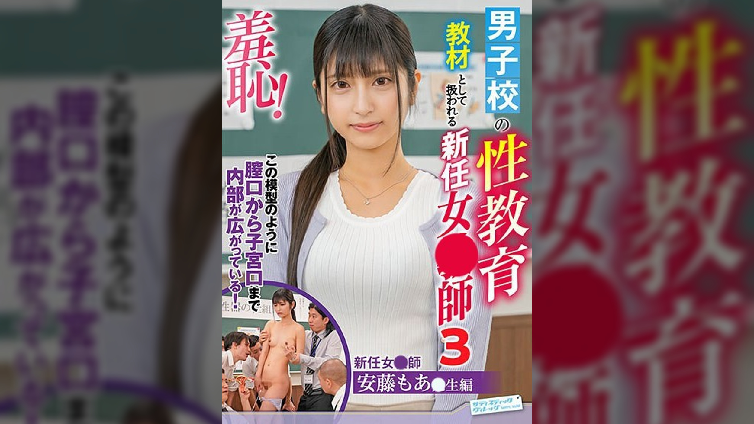 男子校の性教育教材として扱われる新任女●師～安藤もあ編～