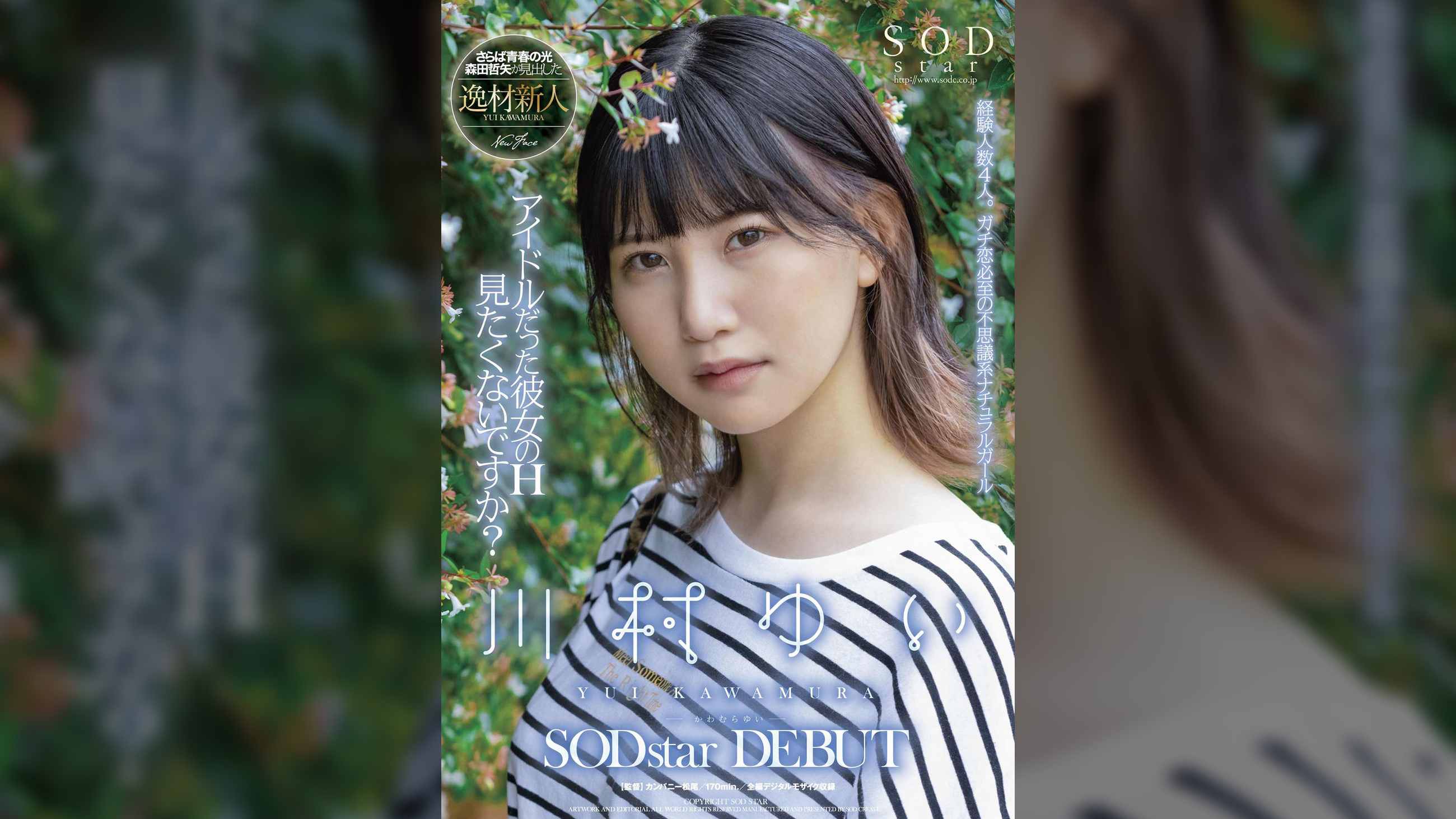 アイドルだった彼女のH見たくないですか？ 川村ゆい　SODstar DEBUT