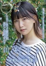 アイドルだった彼女のH見たくないですか？ 川村ゆい　SODstar DEBUT