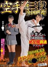 空手道三段　全国覇者！　卒業式から3時間後に処女膜貫通デスマッチ！