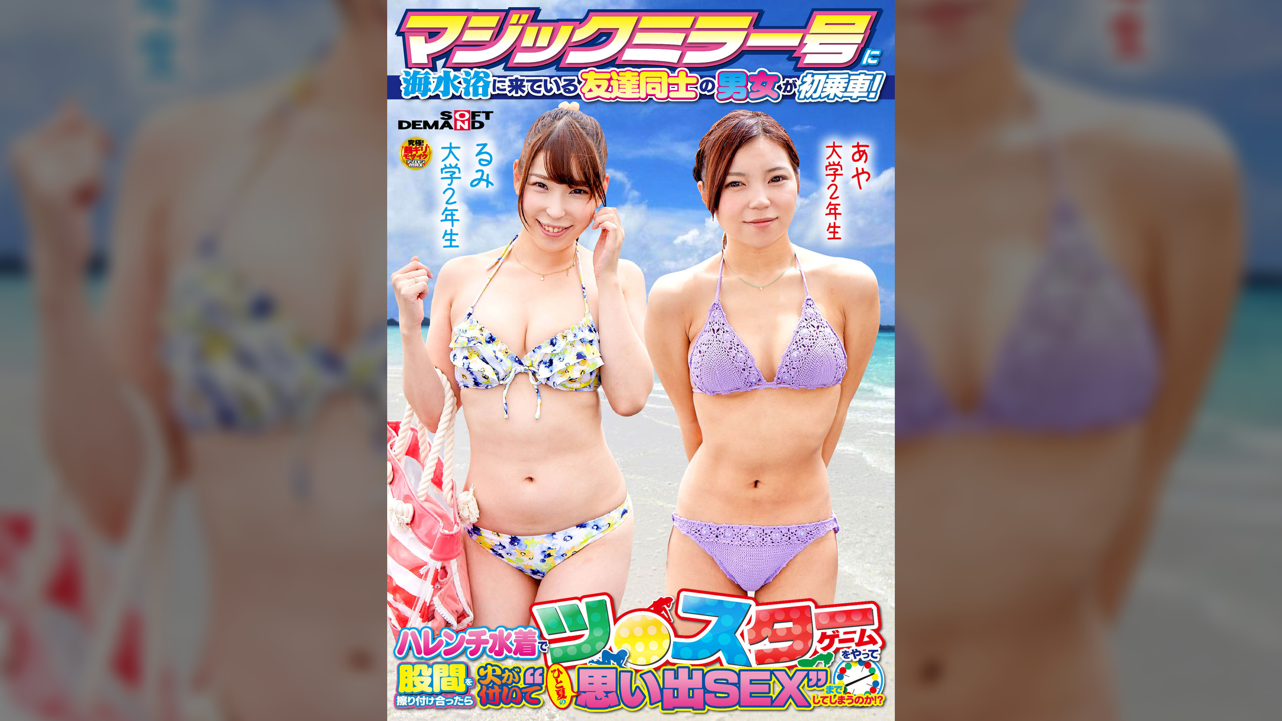 マジックミラー号に海水浴に来ている友達同士の男女が初乗車！ハレンチ水着でツ●スターゲームをやって股間を擦り付け合ったら火が付いて‘ひと夏の思い出SEX’までしてしまうのか！？るみちゃん（大学2年生）あやちゃん（大学2年生）