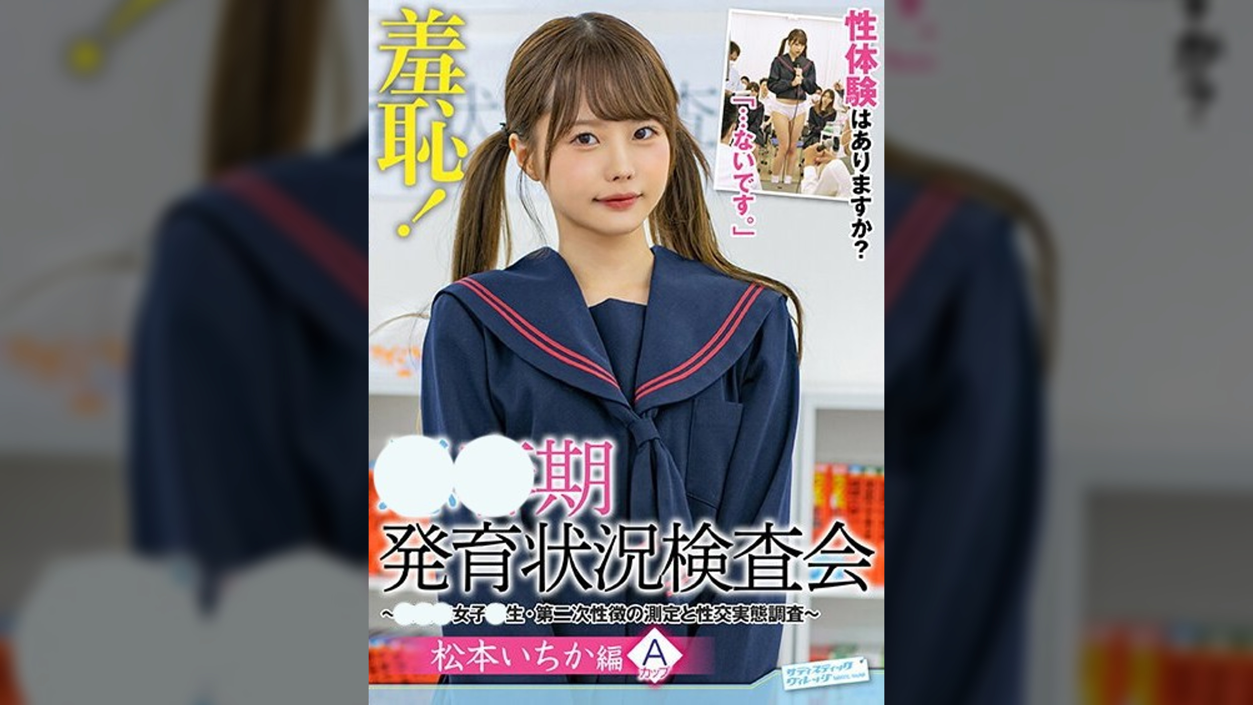 羞恥！●●期発育状況検査会～いちか編～