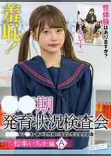 羞恥！●●期発育状況検査会～いちか編～