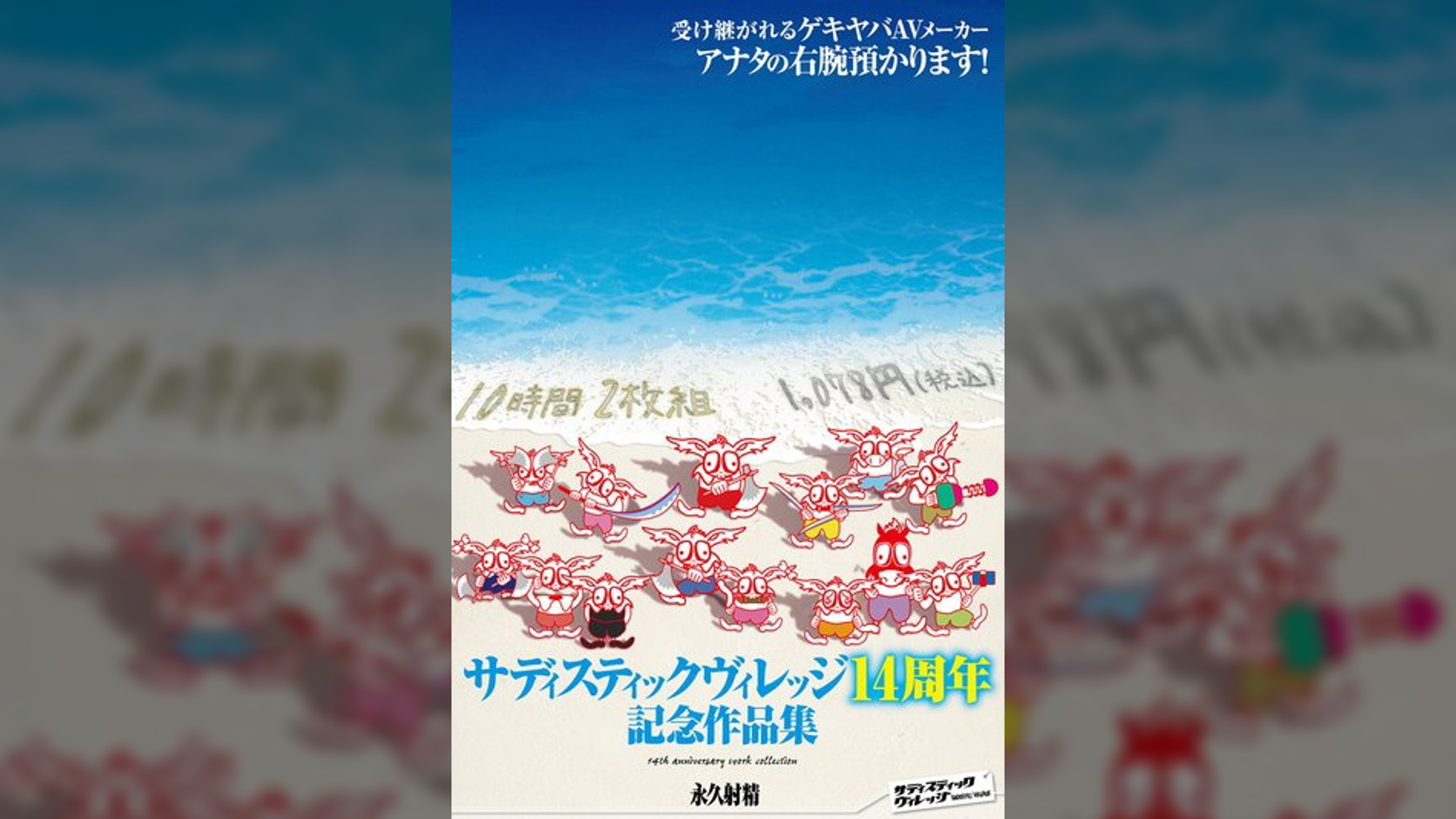 サディスティックヴィレッジ14周年記念作品集10時間2枚組1,078円(税込） 